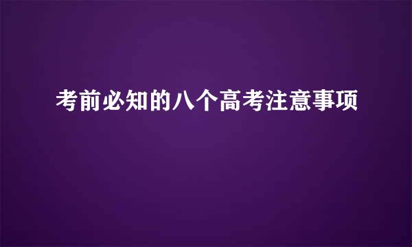 考前必知的八个高考注意事项