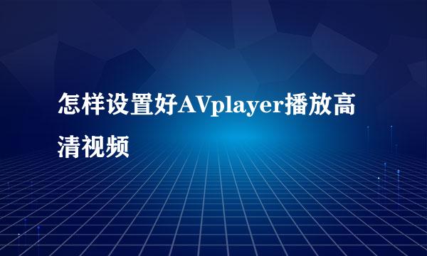 怎样设置好AVplayer播放高清视频