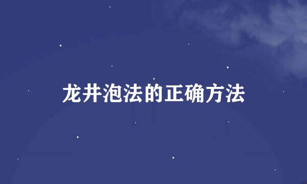 龙井泡法的正确方法