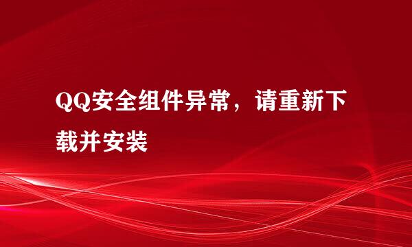QQ安全组件异常，请重新下载并安装