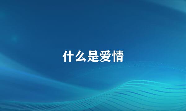 什么是爱情