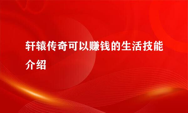 轩辕传奇可以赚钱的生活技能介绍