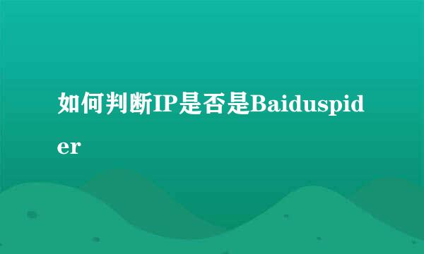 如何判断IP是否是Baiduspider