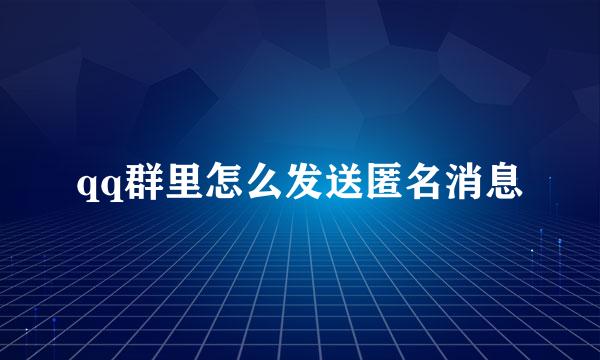 qq群里怎么发送匿名消息