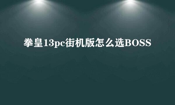 拳皇13pc街机版怎么选BOSS