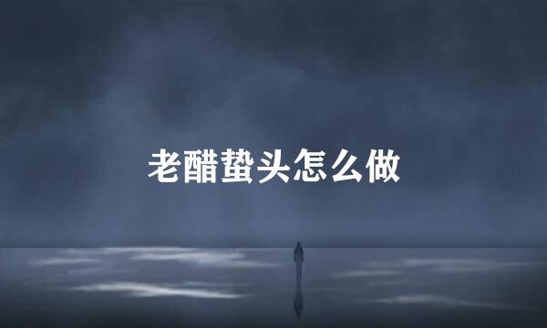 老醋蛰头怎么做