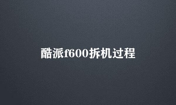 酷派f600拆机过程