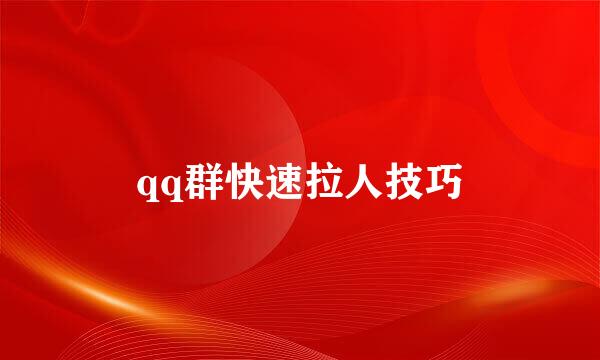 qq群快速拉人技巧