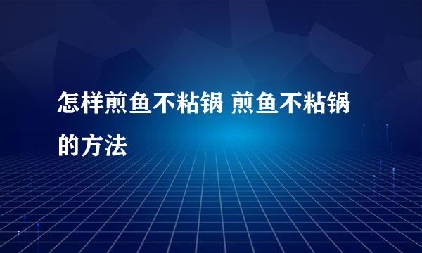 怎样煎鱼不粘锅 煎鱼不粘锅的方法