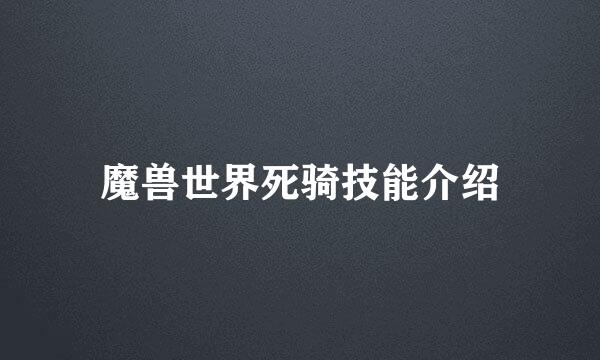 魔兽世界死骑技能介绍