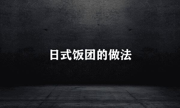 日式饭团的做法