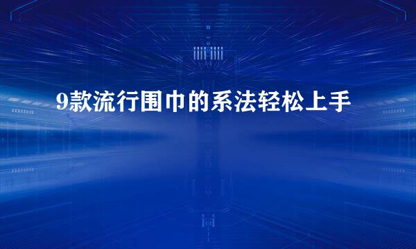 9款流行围巾的系法轻松上手