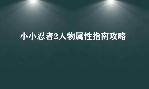 小小忍者2人物属性指南攻略