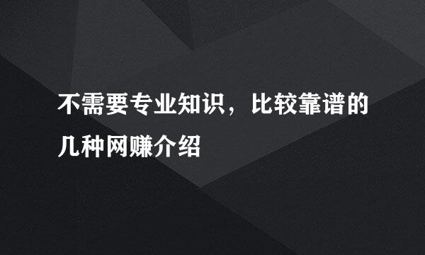 不需要专业知识，比较靠谱的几种网赚介绍