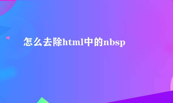 怎么去除html中的nbsp