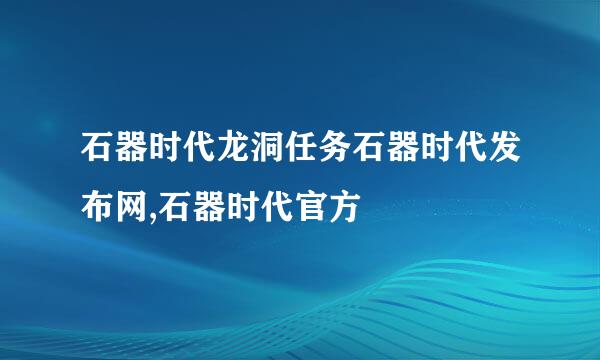 石器时代龙洞任务石器时代发布网,石器时代官方