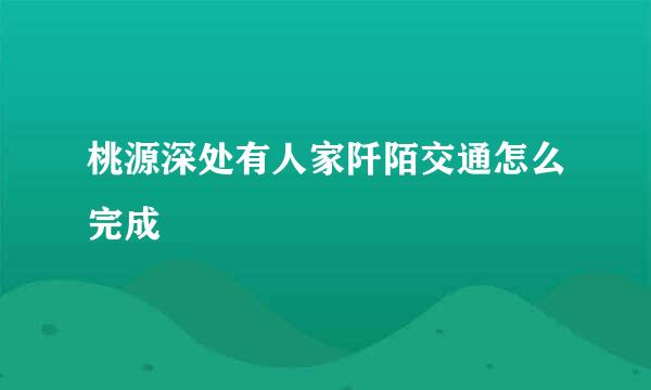 桃源深处有人家阡陌交通怎么完成