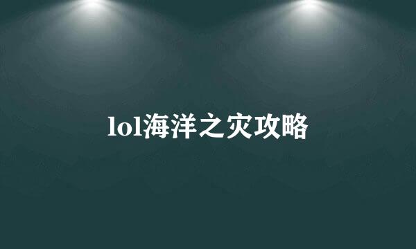 lol海洋之灾攻略