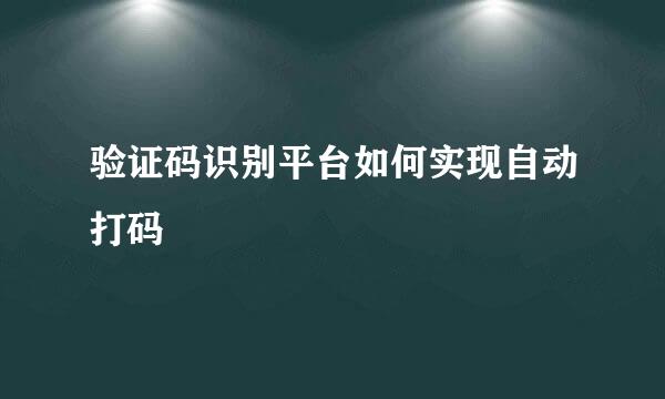 验证码识别平台如何实现自动打码