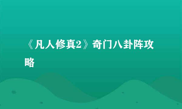《凡人修真2》奇门八卦阵攻略