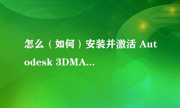 怎么（如何）安装并激活 Autodesk 3DMAX 2014