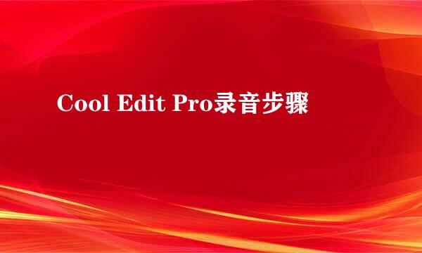 Cool Edit Pro录音步骤