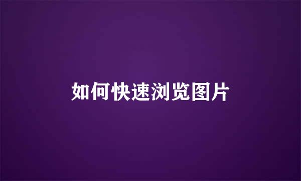 如何快速浏览图片