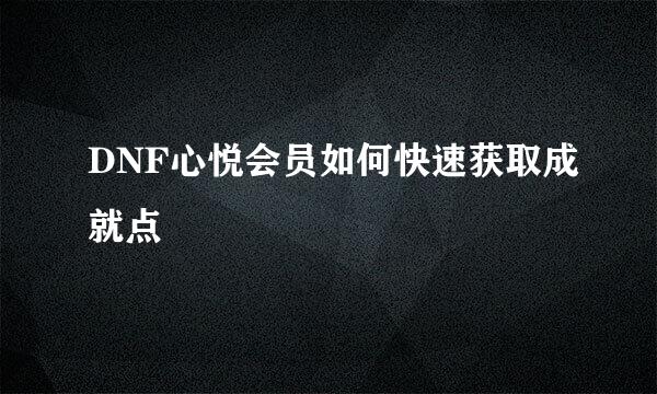 DNF心悦会员如何快速获取成就点