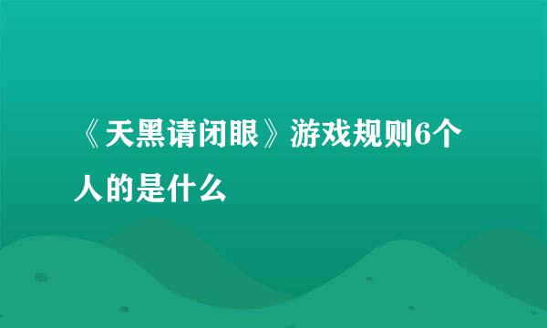 《天黑请闭眼》游戏规则6个人的是什么