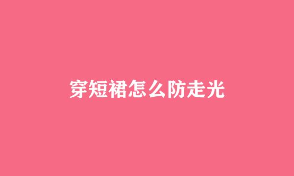 穿短裙怎么防走光
