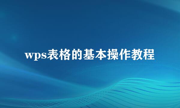 wps表格的基本操作教程