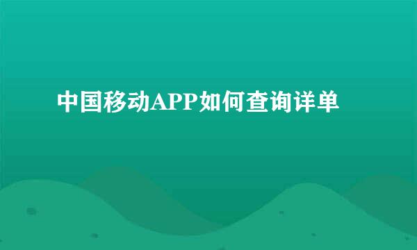 中国移动APP如何查询详单
