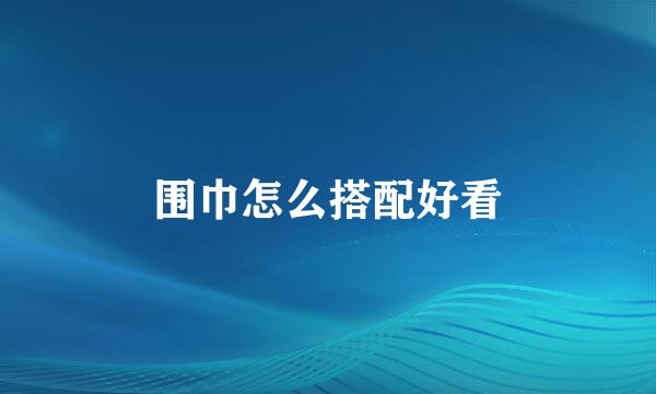 围巾怎么搭配好看