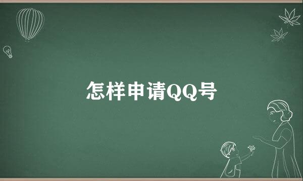 怎样申请QQ号