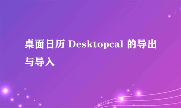 桌面日历 Desktopcal 的导出与导入