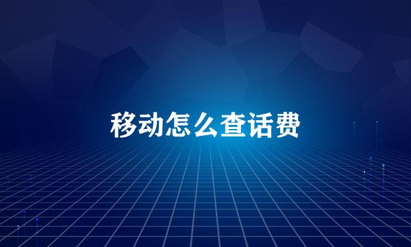 移动怎么查话费