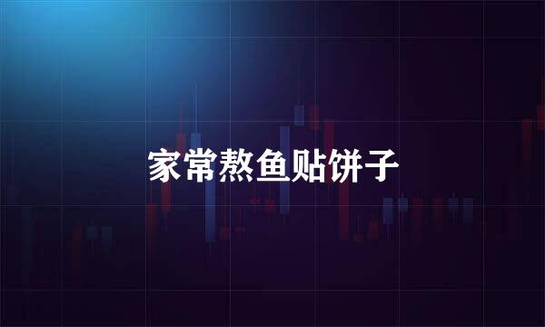 家常熬鱼贴饼子