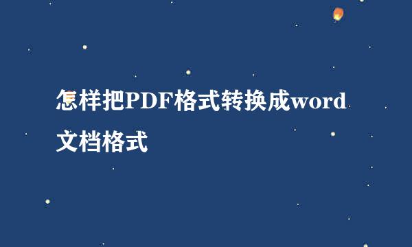 怎样把PDF格式转换成word文档格式