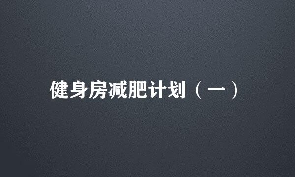 健身房减肥计划（一）