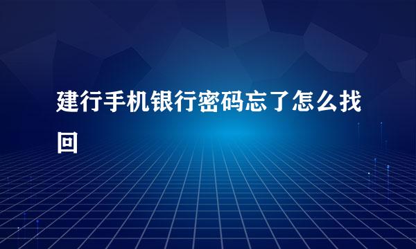 建行手机银行密码忘了怎么找回
