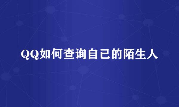 QQ如何查询自己的陌生人