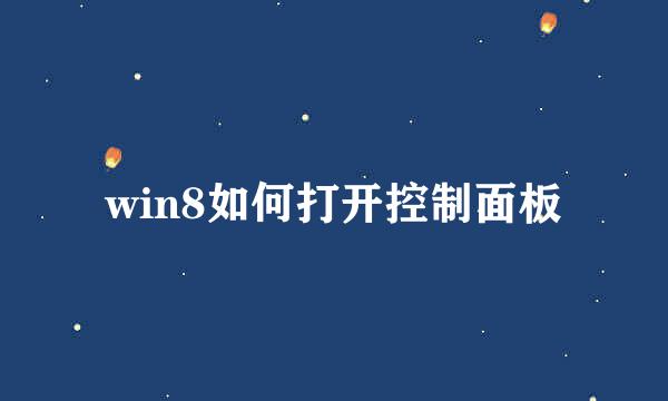win8如何打开控制面板