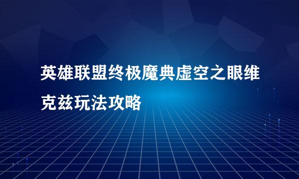 英雄联盟终极魔典虚空之眼维克兹玩法攻略