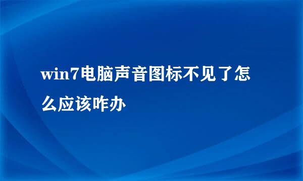 win7电脑声音图标不见了怎么应该咋办