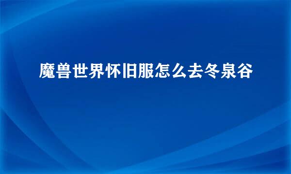魔兽世界怀旧服怎么去冬泉谷