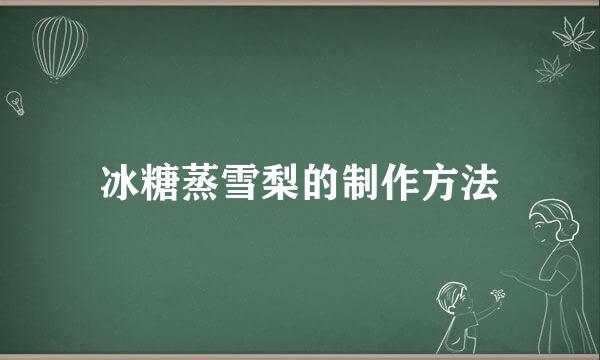 冰糖蒸雪梨的制作方法