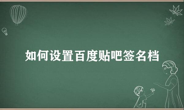 如何设置百度贴吧签名档