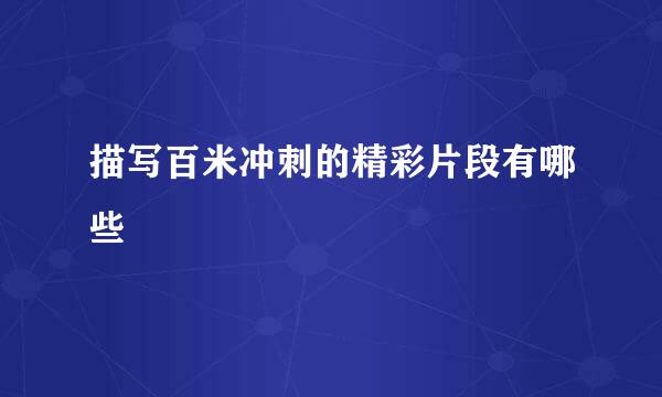 描写百米冲刺的精彩片段有哪些