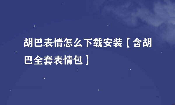 胡巴表情怎么下载安装【含胡巴全套表情包】