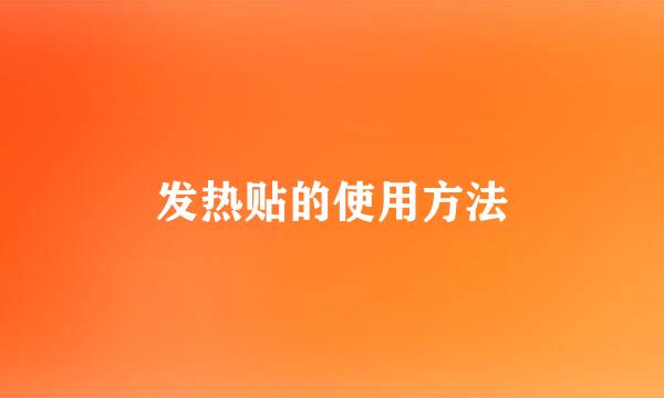 发热贴的使用方法